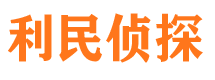 泉山私人侦探